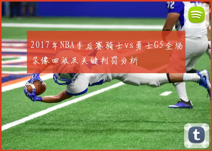 2017年NBA季后赛骑士vs勇士G5全场录像回放及关键判罚分析